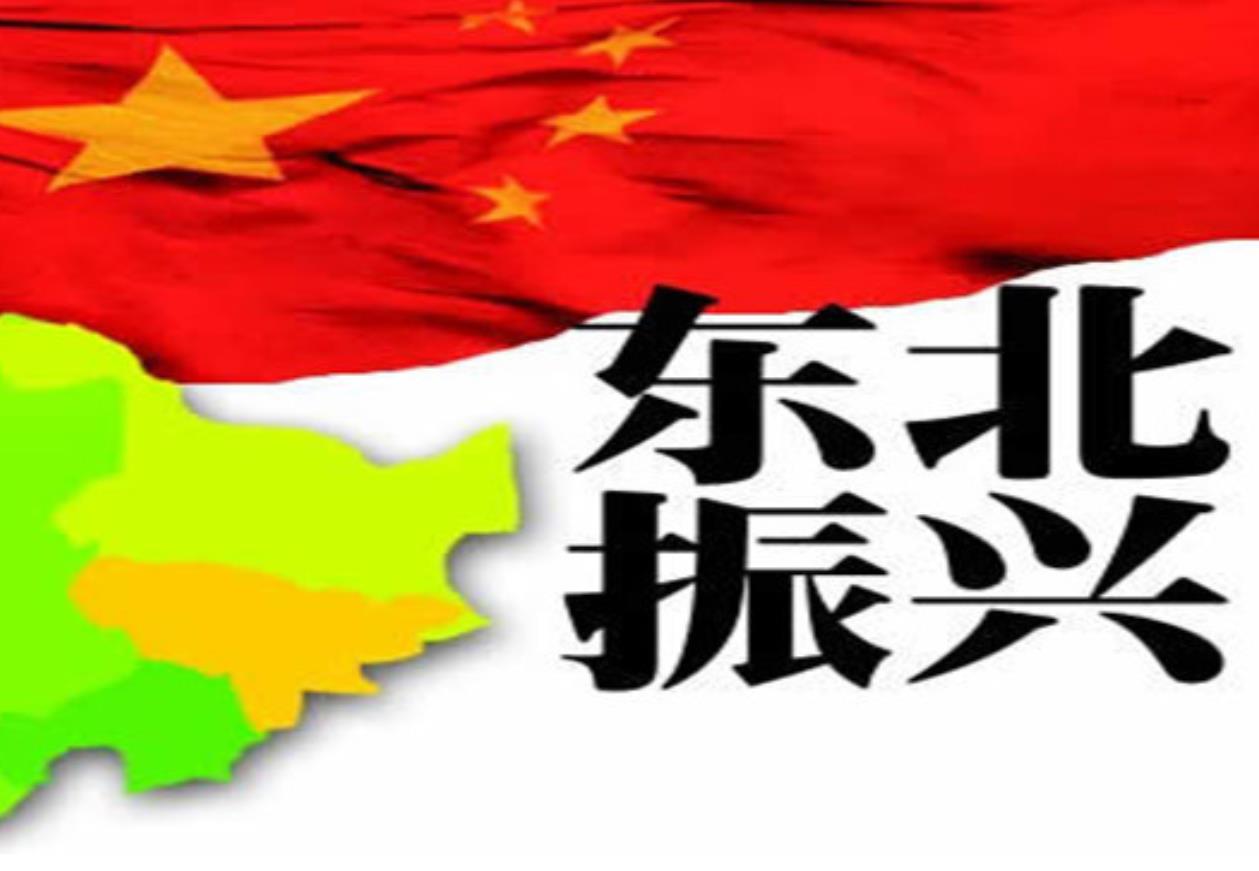 新時(shí)代東北全面振興迎來重大發(fā)展機(jī)遇