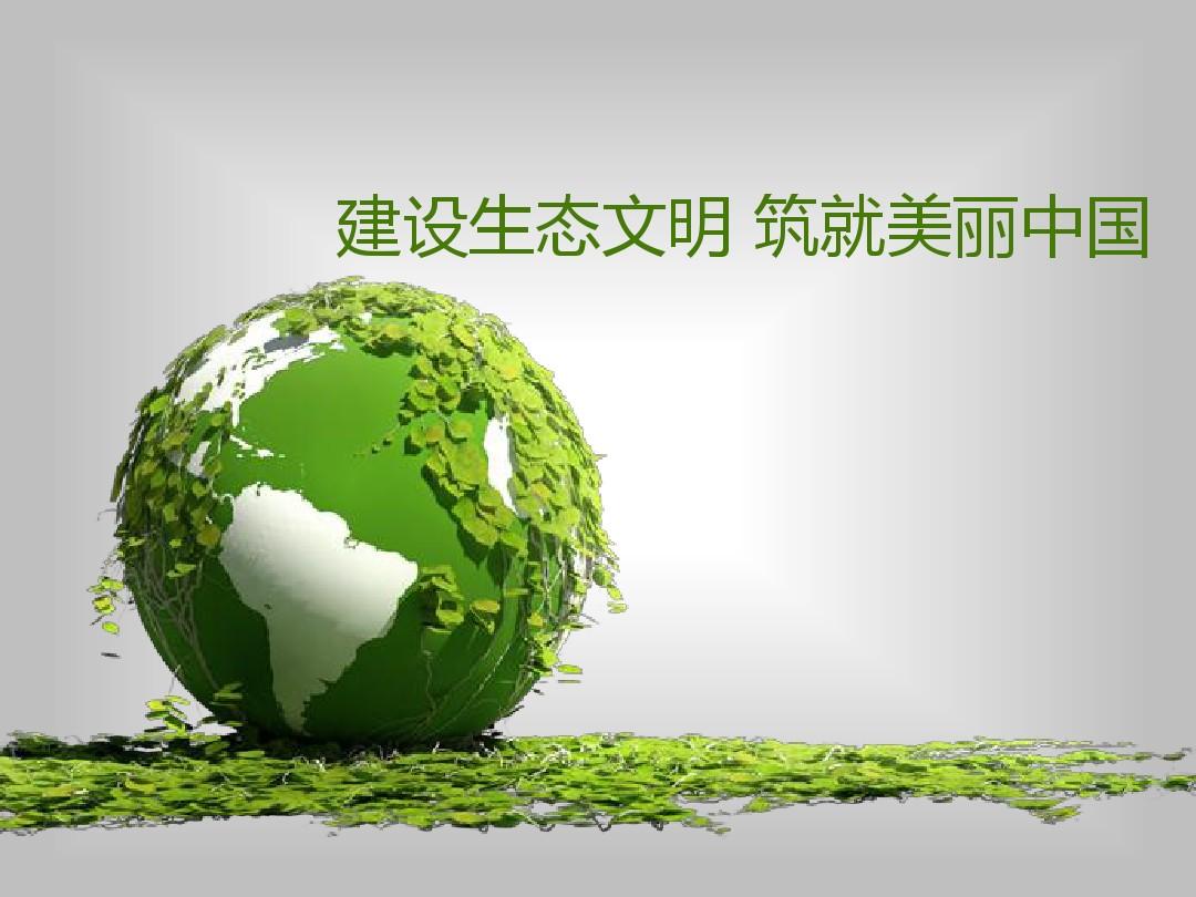 書寫在綠水青山間的生態(tài)答卷——黨的十八屆三中全會(huì)以來生態(tài)文明體制改革成就綜述